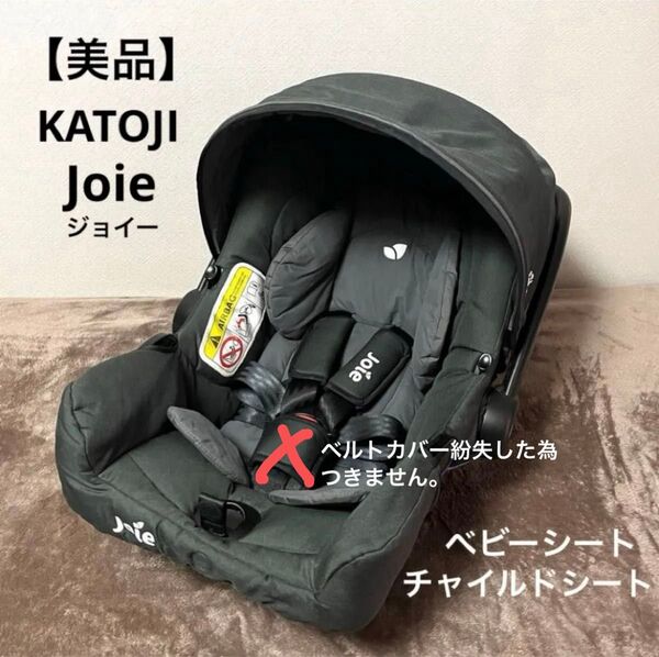 【美品】KATOJI Joie ベビーシート チャイルドシート
