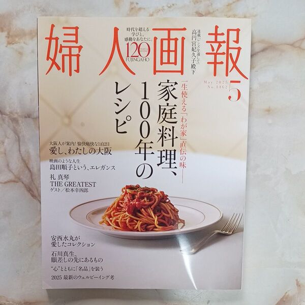 婦人画報 ハースト婦人画報社 5月号 2025年