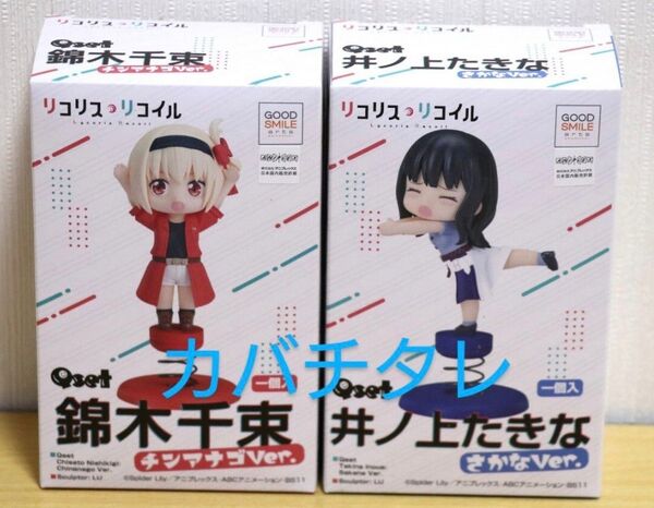 リコリス・リコイル Qset フィギュア 錦木千束 チンアナゴVer. 井ノ上たきな さかなVer. 2個セット 新品