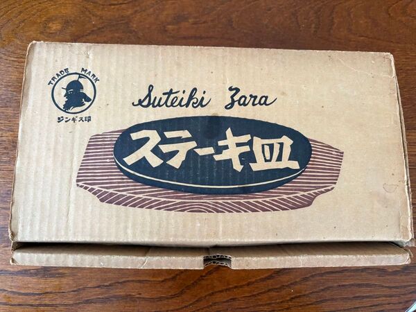 昭和レトロ ジンギス印 ステーキ皿セット