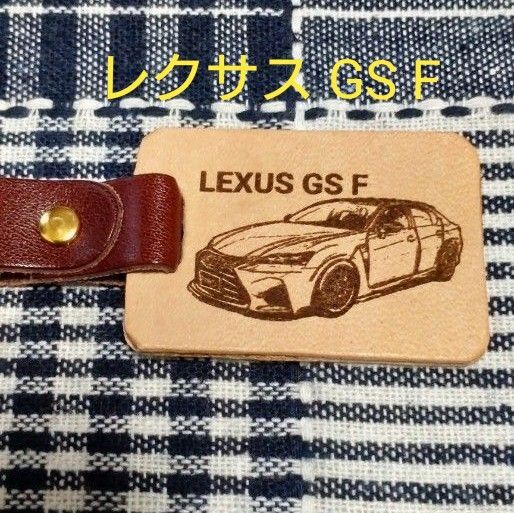 (革製) レクサス GS F ナンバープレート キーホルダー