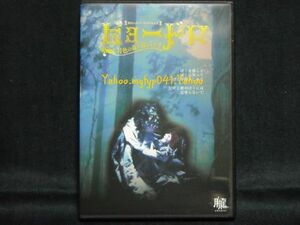 美品DVD◆ビョードロ～月色の森で抱きよせて～◆鎌苅健太/黒沢ともよ/末原拓篤/さひがジュンペイ/わかばやしめぐみ