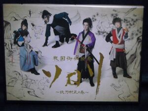 新品DVD◆戦国御伽絵巻ソロリ～妖刀村正の巻～◆中村誠治郎/町田慎吾/佐藤永典