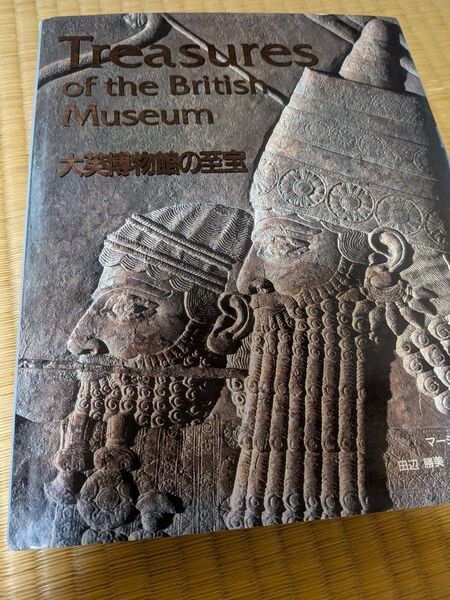 大英博物館の至宝 Treasures of the British Museum 図録