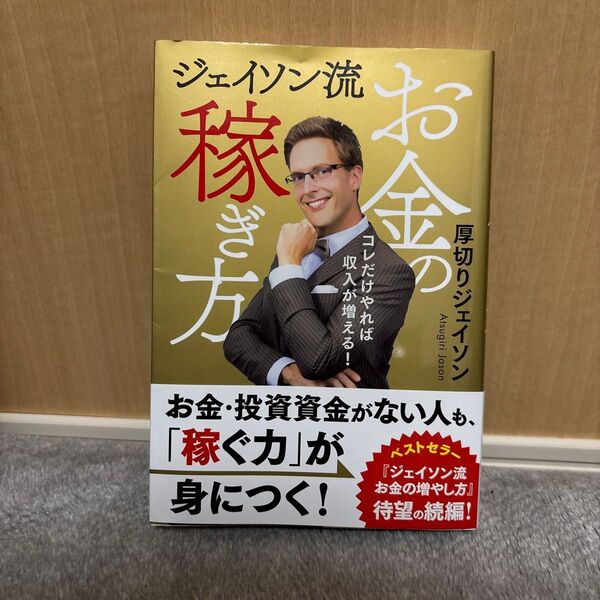 ジェイソン流お金の稼ぎ方 コレだけやれば収入が増える! 厚切りジェイソン/著