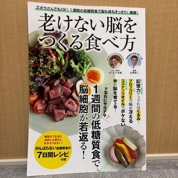 老けない脳をつくる食べ方 (TJ MOOK) 白澤卓二/監修 ダニエラ・志賀/レシピ制作