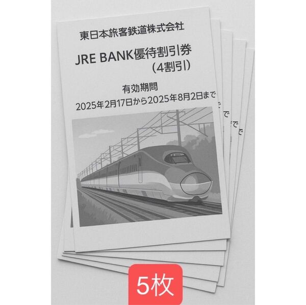 JRE BANK優待割引券(片道4割)5枚 JR東日本 東日本旅客鉄道株式会社 JR東日本 株主優待割引券 4割引 新幹線 優待券