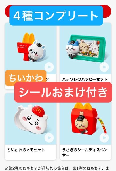 ちいかわ ハッピーセット 第二弾 第2弾 4種 コンプリート モモンガ ハチワレ うさぎ