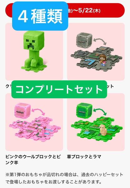 マクドナルド ハッピーセット マインクラフト マイクラ ムービー コンプリート 4種 未使用 未開封