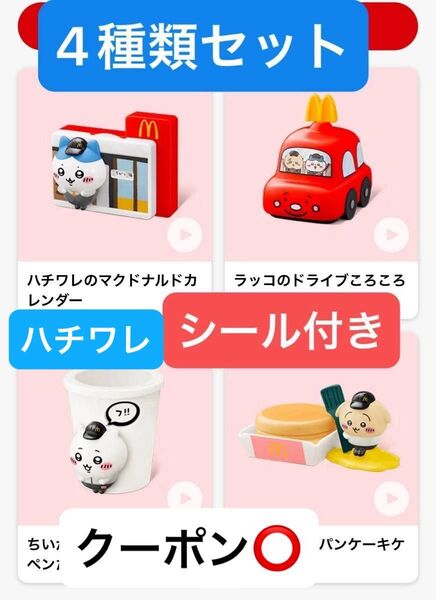 ハッピーセット マクドナルド ちいかわ マック ハチワレ ラッコ うさぎ ペンたて ころころメジャー カレンダー プチパンケーキ