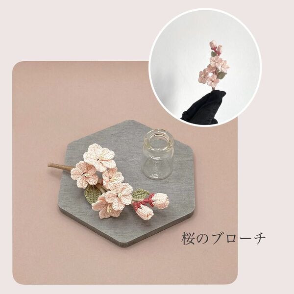 再再再再再入荷 桜の編み物ブローチ レース編み かぎ針編み ハンドメイド 枯れない花 プレゼント コサージュ インテリア