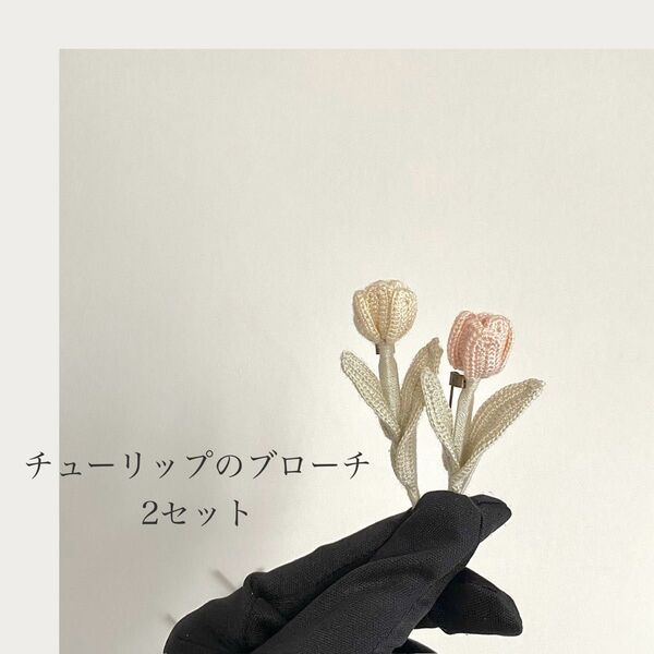 チューリップの編み物ブローチ 2セット レース編み かぎ針編み ハンドメイド 枯れない花 プレゼント コサージュ インテリア