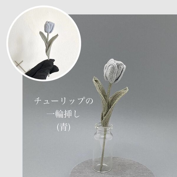 チューリップの一輪挿し(青) レース編み プレゼント 編み物 枯れない花
