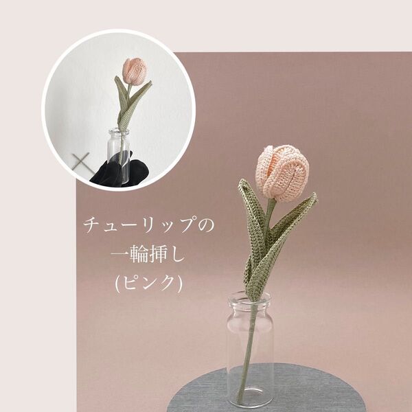 チューリップの一輪挿し(ピンク) レース編み プレゼント 編み物 枯れない花