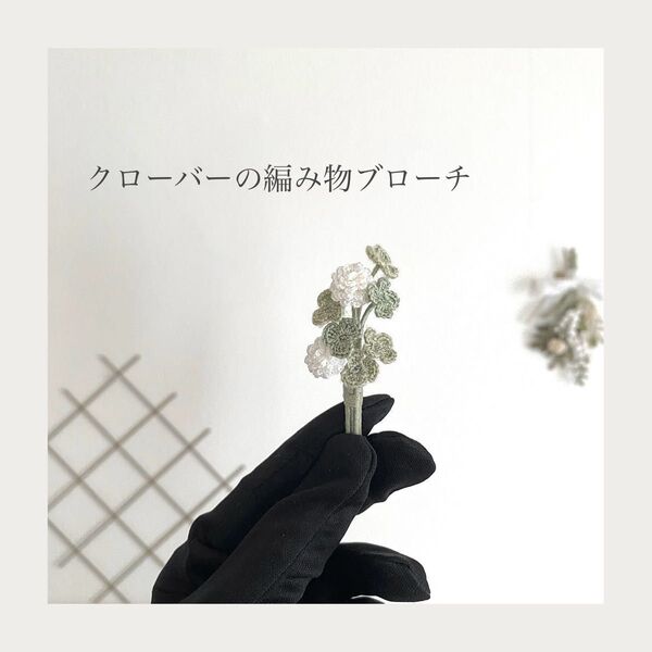 クローバーの編み物ブローチ レース編み かぎ針編み ハンドメイド 枯れない花 プレゼント コサージュ インテリア あみぐるみ