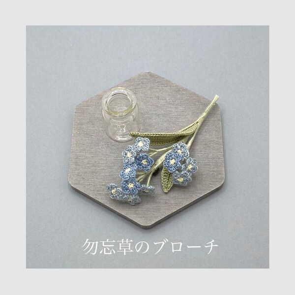 勿忘草の編み物ブローチ レース編み かぎ針編み ハンドメイド 枯れない花 プレゼント コサージュ インテリア あみぐるみ