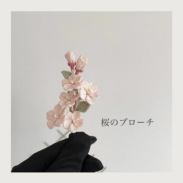 桜の編み物ブローチ レース編み かぎ針編み ハンドメイド 枯れない花 プレゼント コサージュ インテリア