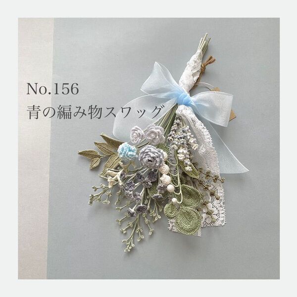 青の編み物スワッグ レース編み ハンドメイド ブーケ 花束 編み花 プレゼント かぎ針編み 壁飾り 壁掛け 枯れない花