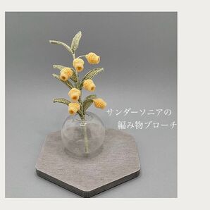 サンダーソニアの編み物ブローチ レース編み かぎ針編み ハンドメイド 枯れない花 プレゼント コサージュ インテリア あみぐるみ