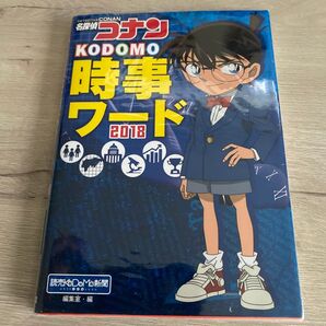 名探偵コナンKODOMO時事ワード 2018 読売KODOMO新聞編集室/編