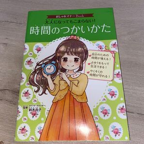 大人になってもこまらない!時間のつかいかた (おしゃれマナーBook 4) 鈴木尚子/監修