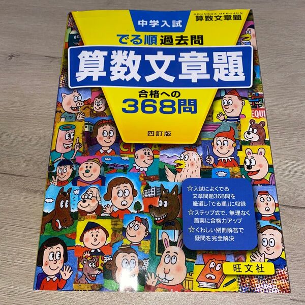 中学入試 でる順過去問 算数文章題 合格への368問 四訂版 (中学入試でる順)