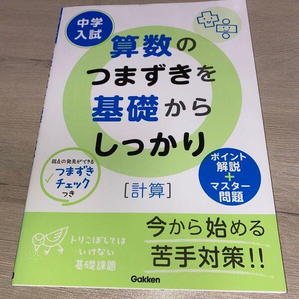 中学入試算数のつまずきを基礎からしっかり (計算)