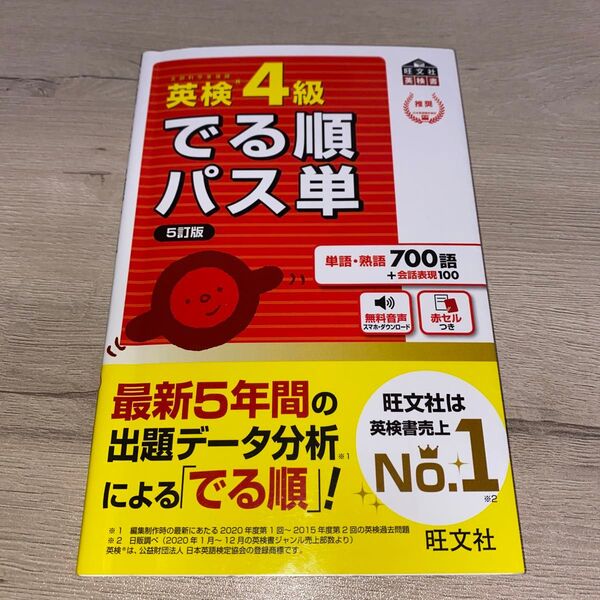 【音声アプリ対応】 英検4級 でる順パス単 5訂版 (旺文社英検書)
