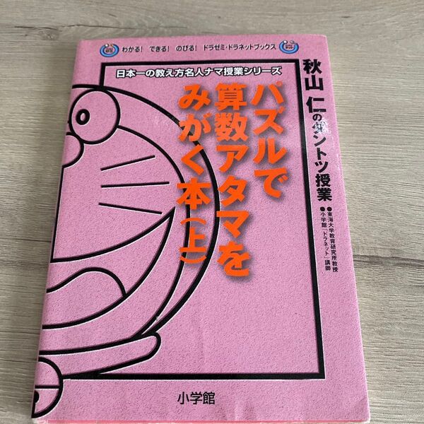 パズルで算数アタマをみがく本 秋山仁のダントツ授業 上 (わかる!できる!のびる!ドラゼミ・日本一の教え方名人ナマ授業シリーズ)