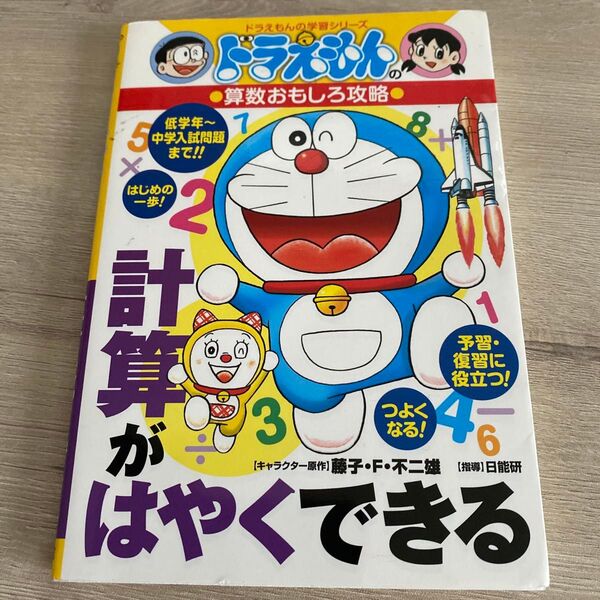 計算がはやくできる (ドラえもんの学習シリーズ ドラえもんの算数おもしろ攻略) 宮腰 壮吉 編 藤子プロ 画
