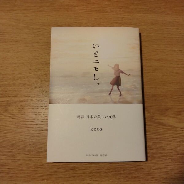 いとエモし。 超訳 日本の美しい文学 koto sanctuary books