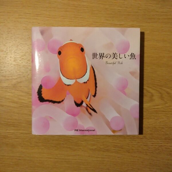 世界の美しい魚