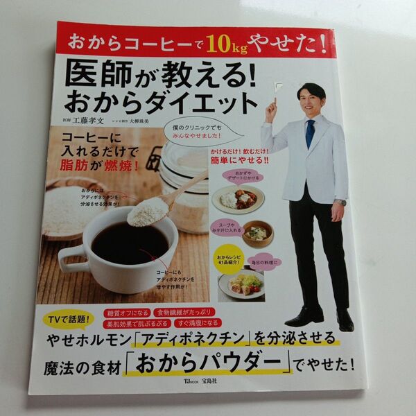 「医師が教える!おからダイエット おからコーヒーで10kgやせた!」大柳 珠美 工藤 孝文定価: 740