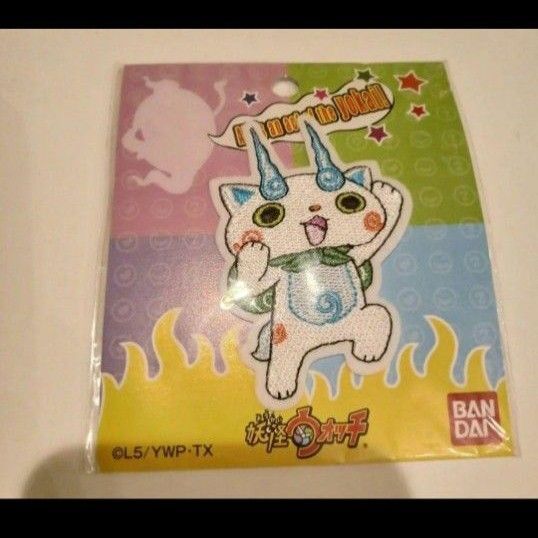 新品未使用品 妖怪ウォッチ バンダイ ワッペン コマさん16093 ネームラベル