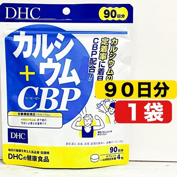 DHC カルシウム +CBP 90日分 1袋 健康食品 ①