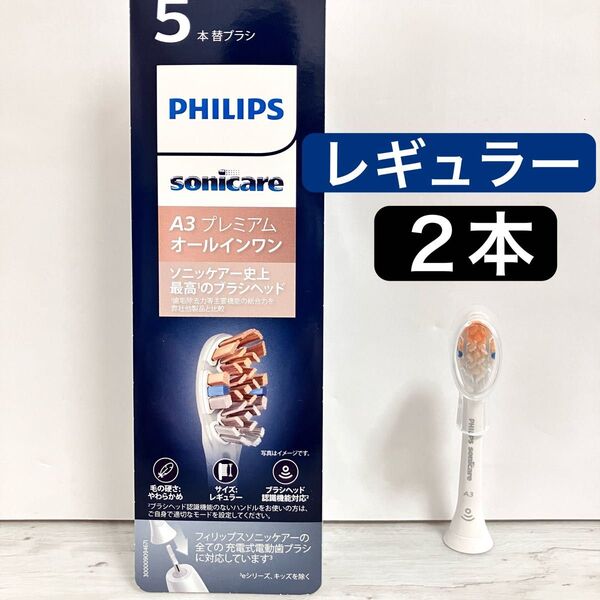 国内正規品 フィリップス ソニッケアー プレミアムオールインワン レギュラー 替えブラシ 2本 ①