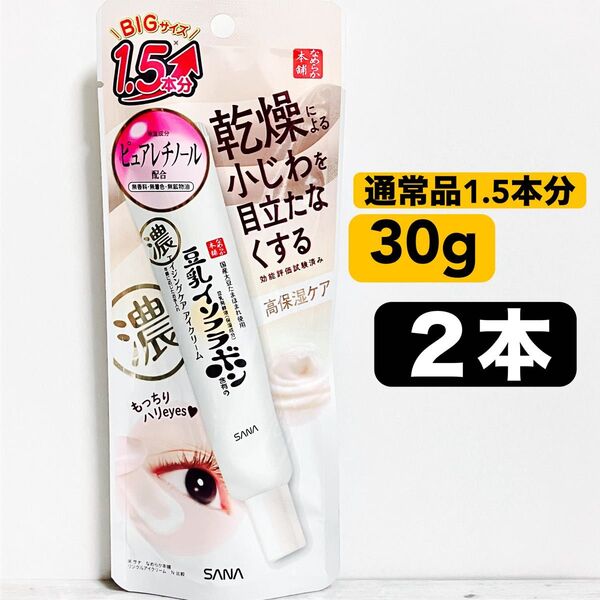 なめらか本舗 BIGサイズ 30g リンクル アイクリーム 目元集中ケア 2本 ①