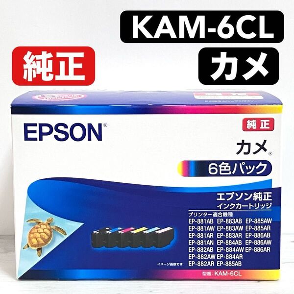 EPSON エプソン 純正 インクカートリッジ カメ KAM-6CL 1パック(6色パック) ①