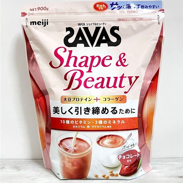 【クーポン使用10%OFF】 ザバス SAVAS シェイプ&ビューティー チョコレート風味 900g ①