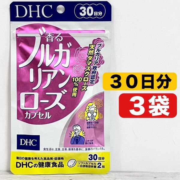 【クーポン使用10%OFF】 DHC ブルガリアンローズ 30日分 3袋 健康食品
