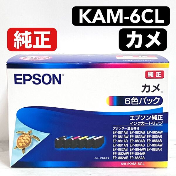 EPSON エプソン 純正 インクカートリッジ カメ KAM-6CL 1パック(6色パック) ②