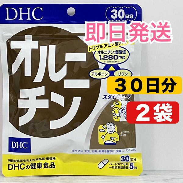 DHC オルニチン 30日分 2袋 健康食品 サプリメント ①