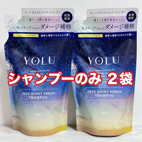 YOLU ディープナイトリペア つめかえ用 シャンプー 350mL 2袋
