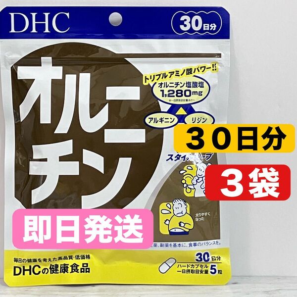 DHC オルニチン 30日分 3袋 健康食品 サプリメント ①
