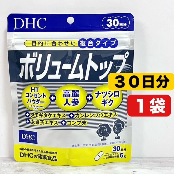 DHC ボリュームトップ 30日分 1袋 健康食品 サプリメント
