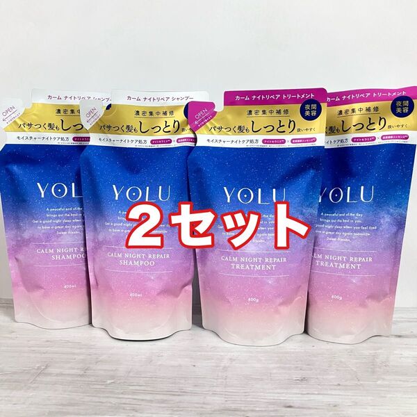 YOLU カームナイトリペア つめかえ用 シャンプー・トリートメント 2セット