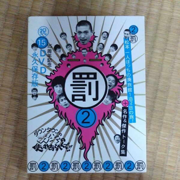 ガキの使いやあらへんでダウンタウン15周年記念DVD2枚組