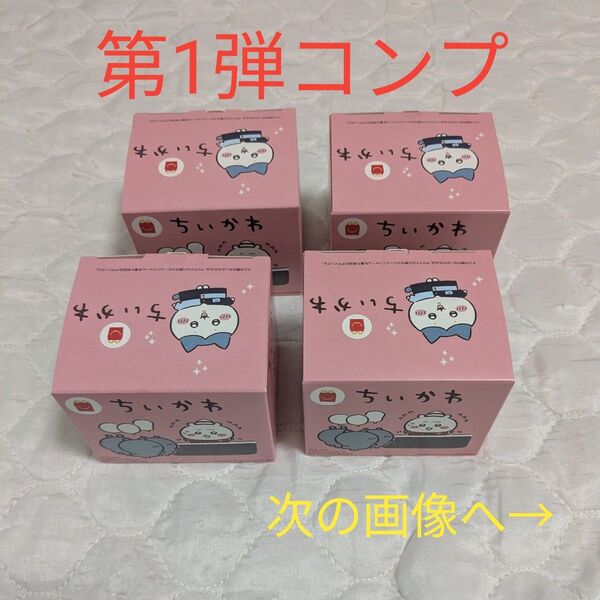 マクドナルド ハッピーセット ちいかわ 第1弾 4種 コンプリート