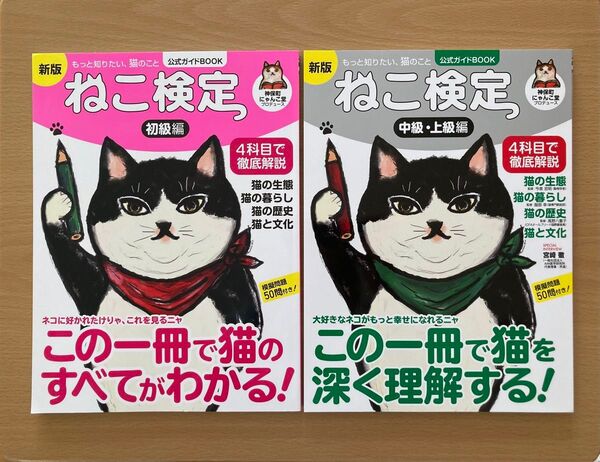 ねこ検定 公式ガイドBOOK 初級編 & 中級・上級編 新版