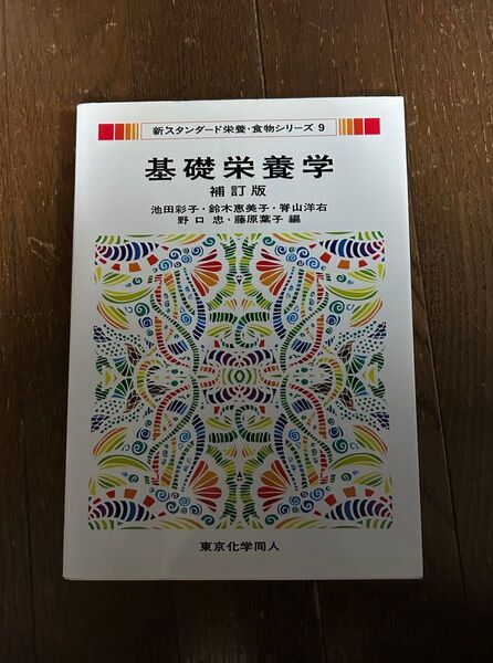 基礎栄養学 補訂版